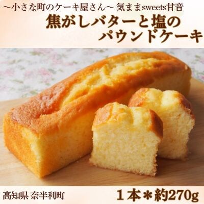 焦がしバターと塩のパウンドケーキ　109002