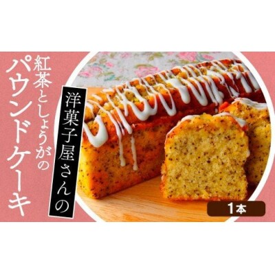 紅茶としょうがのパウンドケーキ　109003