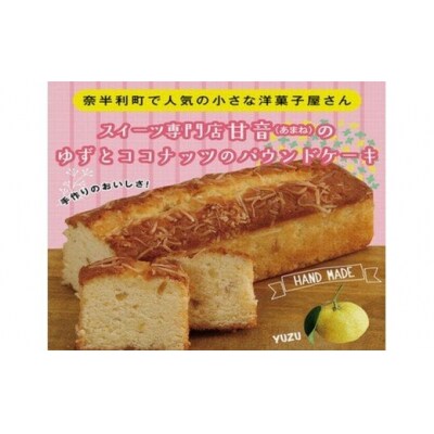 ゆずとココナッツのパウンドケーキ　109004