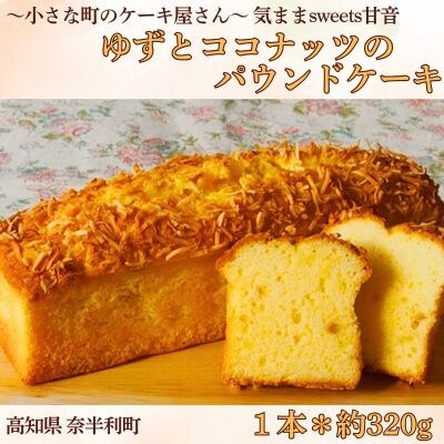 ゆずとココナッツのパウンドケーキ　109004