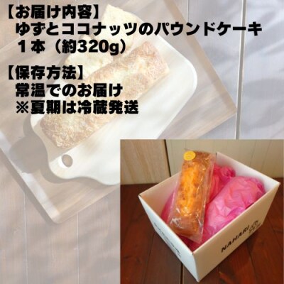 ゆずとココナッツのパウンドケーキ　109004