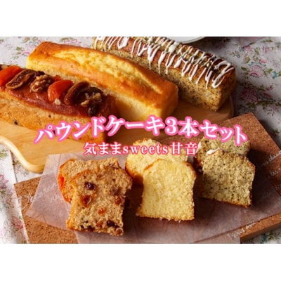 パウンドケーキ3本セット　109005