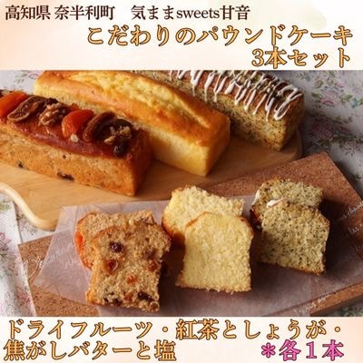 パウンドケーキ3本セット　109005