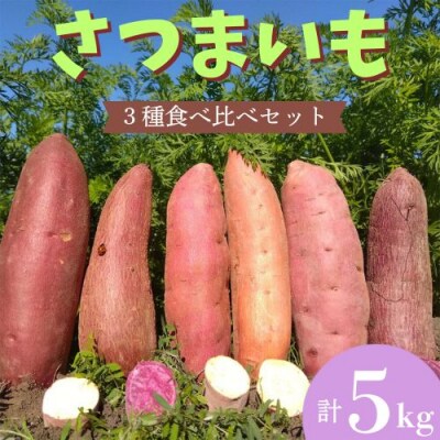 さつまいも食べ比べセット5kg　106005