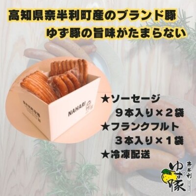 奈半利ゆず豚ソーセージ&フランクフルト　115009
