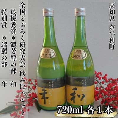 ドブロク(濁酒)2本セット(720ml/本)　117001