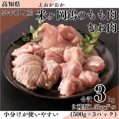 米ヶ岡鶏　もも肉切身1.5kg　むね肉切身1.5kg　計3kg　118001