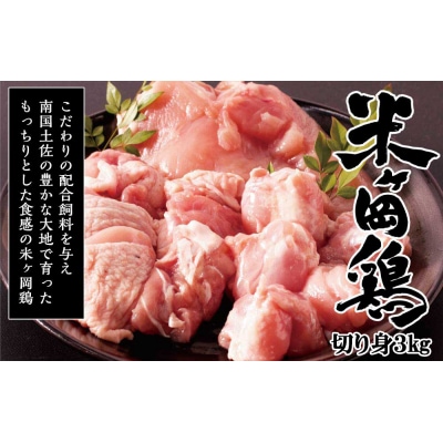 米ヶ岡鶏　もも肉切身1.5kg　むね肉切身1.5kg　計3kg　118001
