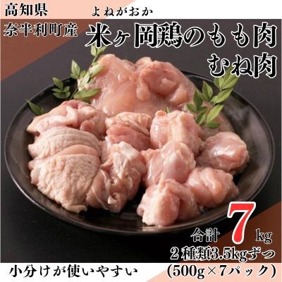 米ヶ岡鶏　もも肉切身3.5kg　むね肉切身3.5kg　計7kg　118002