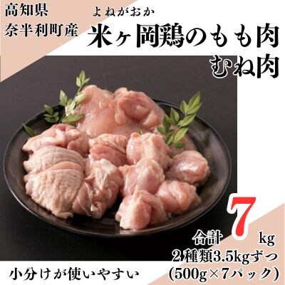 米ヶ岡鶏　もも肉切身3.5kg　むね肉切身3.5kg　計7kg　118002