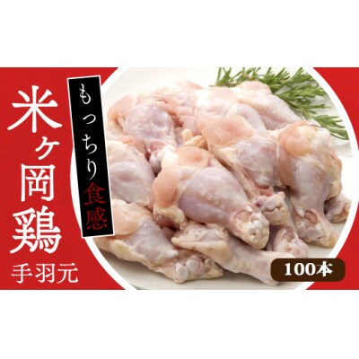 米ヶ岡鶏　手羽元100本　118003