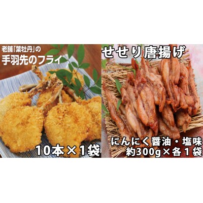 手羽先フライと鶏せせりの唐揚げ食べ比べセット　119001