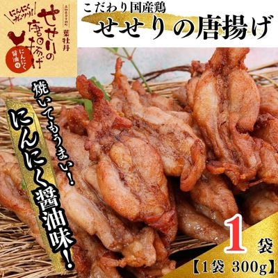 鶏せせりの唐揚げ(にんにく醤油味)約300g×1袋　119003