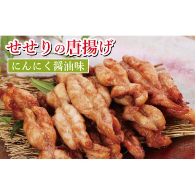 鶏せせりの唐揚げにんにく醤油味セット(約300g×2袋)　119004