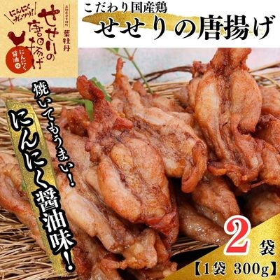 鶏せせりの唐揚げにんにく醤油味セット(約300g×2袋)　119004