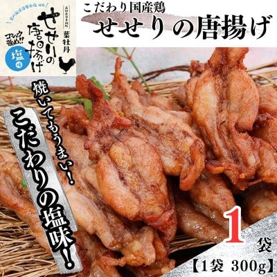鶏せせりの唐揚げ(塩味)　119006