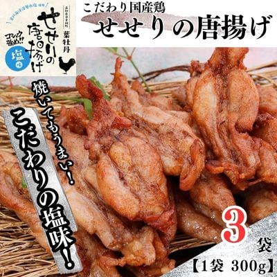 鶏せせりの唐揚げ塩味セット(約300g×3袋)　119008