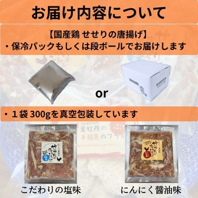 鶏せせりの唐揚げ食べ比べセット(にんにく醤油・塩各1袋)　119012