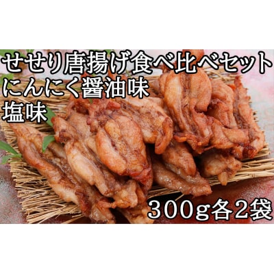 鶏せせりの唐揚げ食べ比べセット(にんにく醤油・塩各2袋)　119013