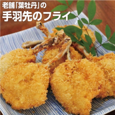 米ヶ岡鶏の手羽先フライ10本(とりダレ付)　119009