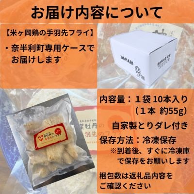 米ヶ岡鶏の手羽先フライ10本(とりダレ付)　119009