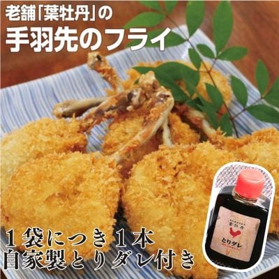 米ヶ岡鶏の手羽先フライ20本(とりダレ付)　119010