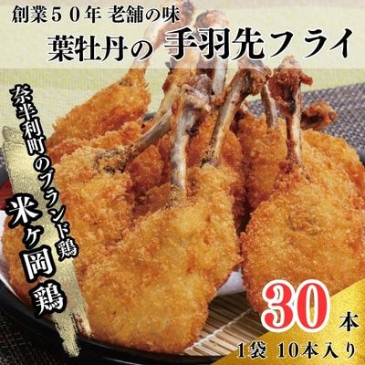 米ヶ岡鶏の手羽先フライ30本(とりダレ付)　119011
