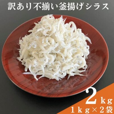 訳あり不揃い釜揚げシラス2kg(1kg×2袋)　114021