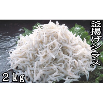 釜揚げシラス2kg(500g&times;4) 114020