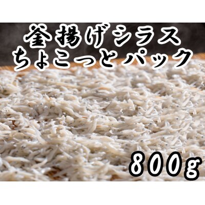 釜揚げシラス チョコットパック(800g) 114019