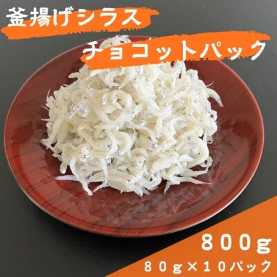 釜揚げシラス　チョコットパック80g×10パック 　114019
