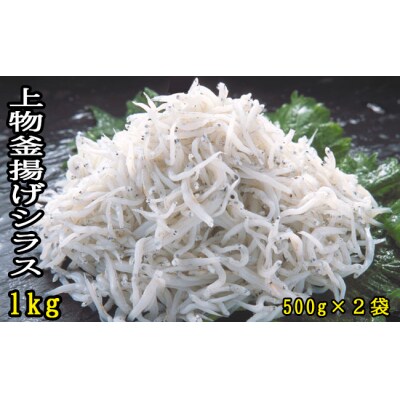 上物釜揚げシラス1kg(500g×2袋)　114022