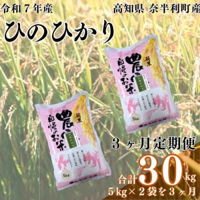 ひのひかり定期便　10kg×3か月連続発送 120901