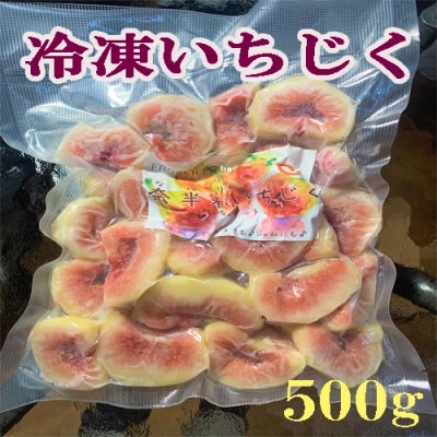 冷凍いちじく(約500g)　116021