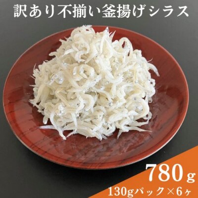 訳あり不揃い釜揚げシラス130パック×6ヶ　計780g　114029