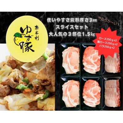【高知のブランド豚/ゆず豚】大人気の3部位スライスセット1.5㎏　112009