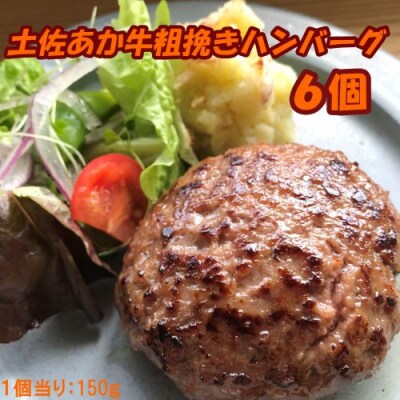 土佐あか牛粗挽きハンバーグ150g×6個　120013