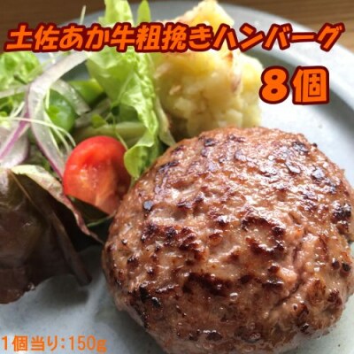 土佐あか牛粗挽きハンバーグ150g×8個　120014