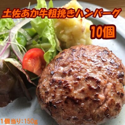 土佐あか牛粗挽きハンバーグ150g×10個　120015