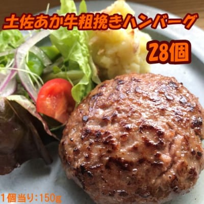 土佐あか牛粗挽きハンバーグ150g×28個　120020