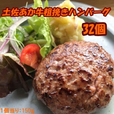 土佐あか牛粗挽きハンバーグ150g×32個　120021