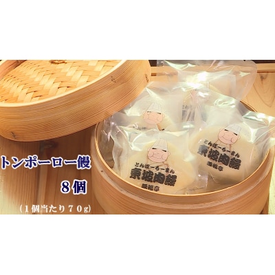 トンポーロー饅8個　123001