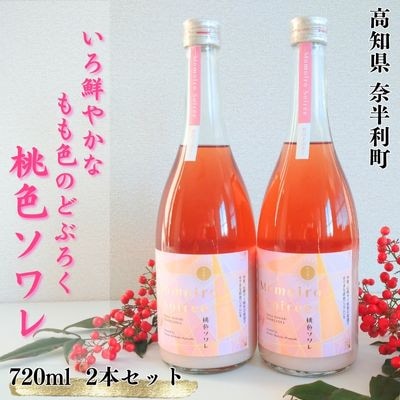 桃色ソワレ2本(720ml/本)　117006