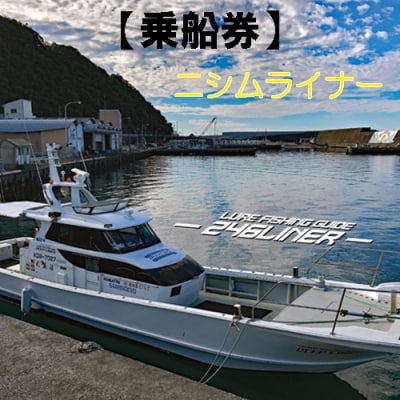 遊漁船ニシムライナー乗船チケット　113012
