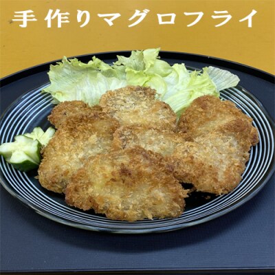 手作りマグロフライ(35g×7個)114033