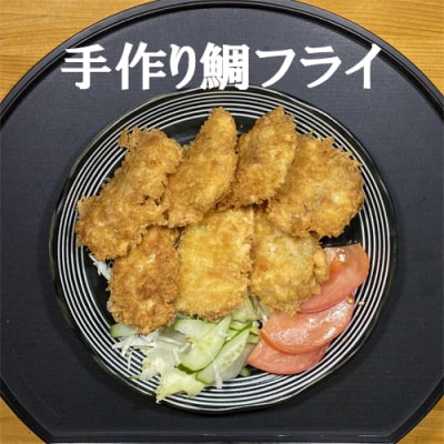 手作り鯛フライ　114034