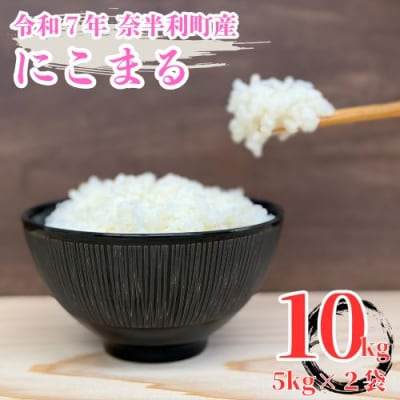 【令和7年産】にこまる10kg　120004-7