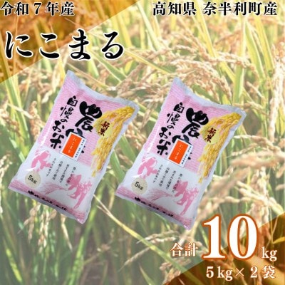 【令和7年産】にこまる10kg　120004-7
