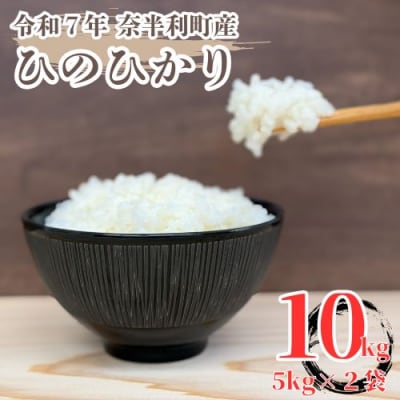 【令和7年産】ひのひかり10kg　120001-7