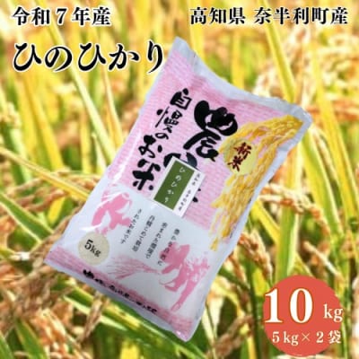 【令和7年産】ひのひかり10kg　120001-7